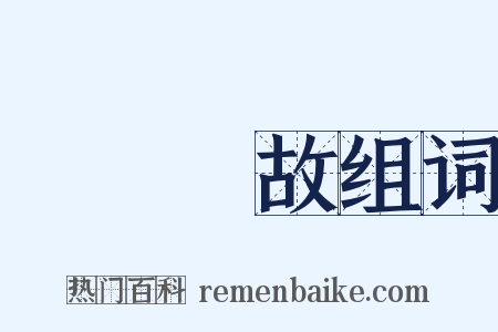 無緣無故组词是什么意思的图片